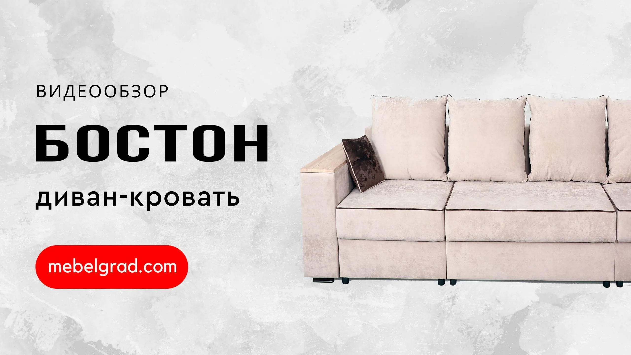 Диван-кровать "Бостон 2400" с функциональными подлокотниками СТАНДАРТ Вариант 3