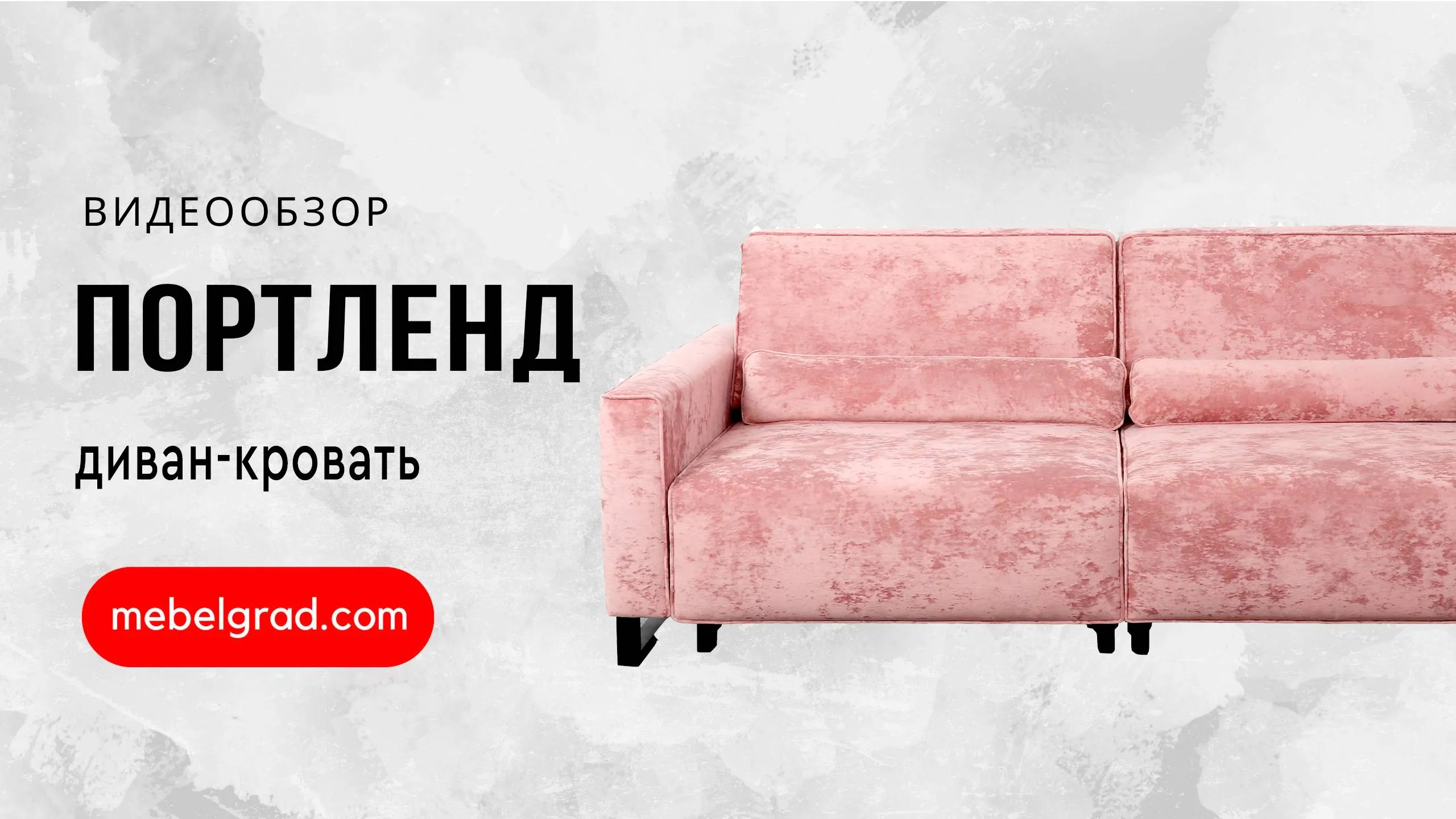 Диван-кровать "Портленд" СТАНДАРТ 2-х секционный Вариант 2