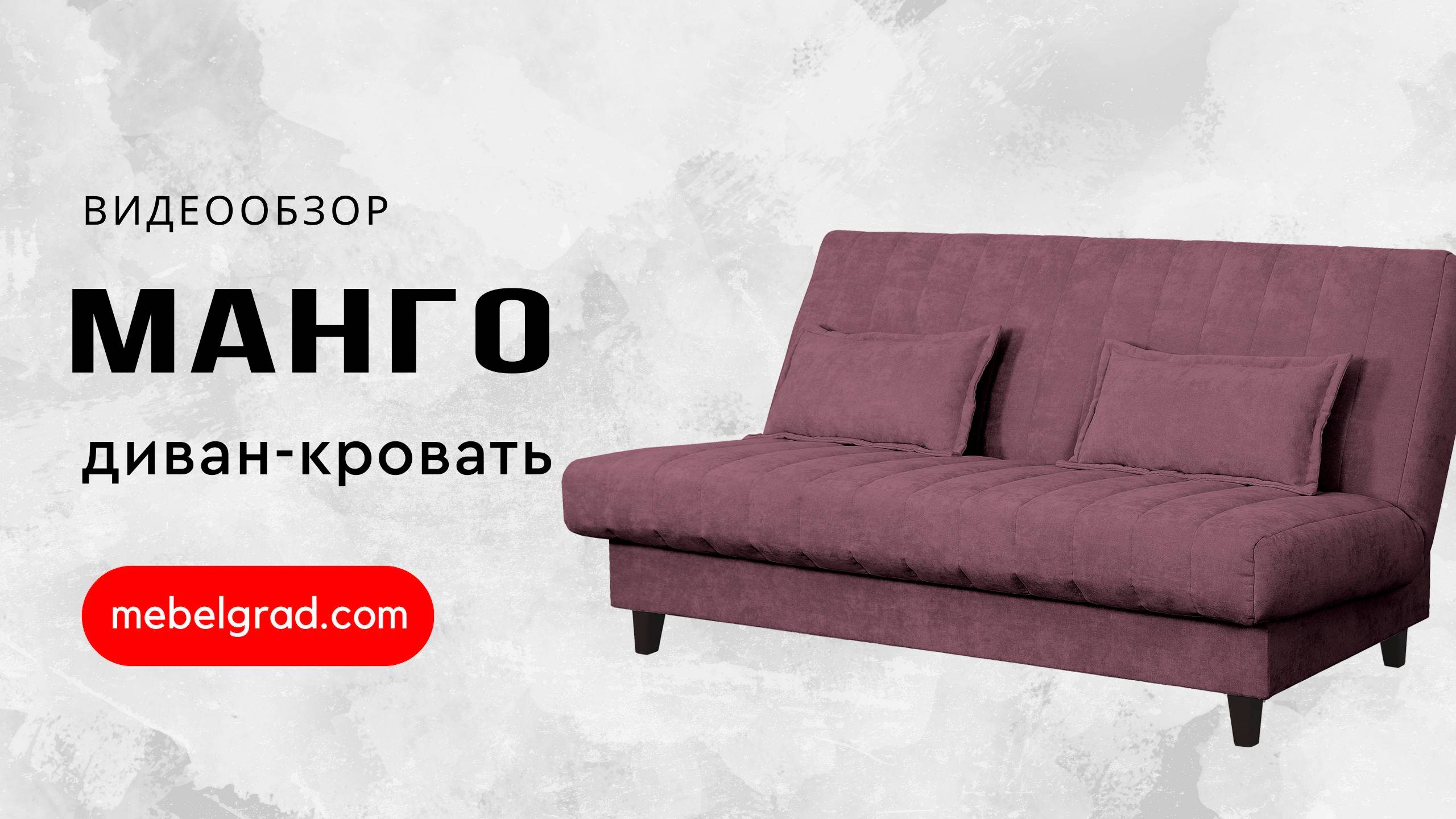 Диван-кровать "Манго" СТАНДАРТ Вариант 3